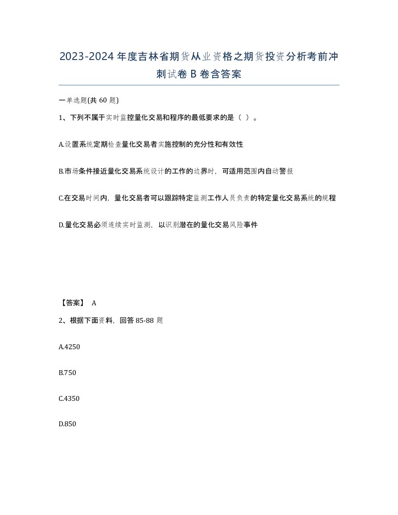 2023-2024年度吉林省期货从业资格之期货投资分析考前冲刺试卷B卷含答案