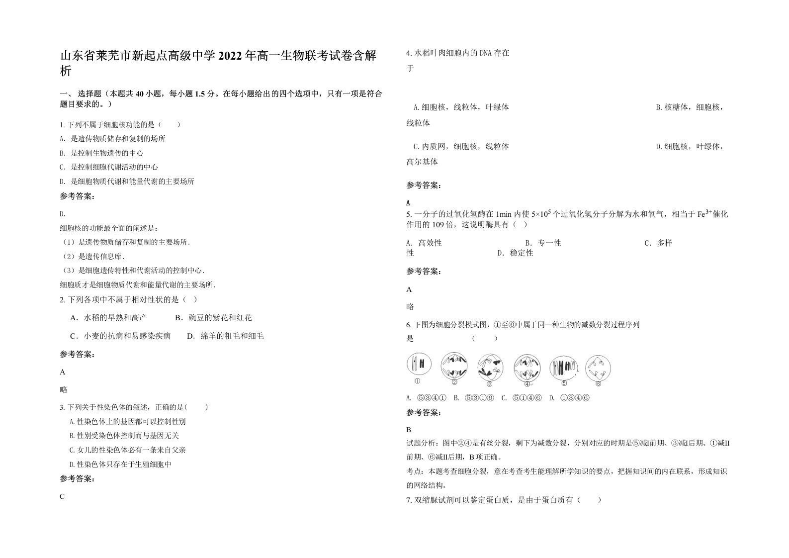 山东省莱芜市新起点高级中学2022年高一生物联考试卷含解析