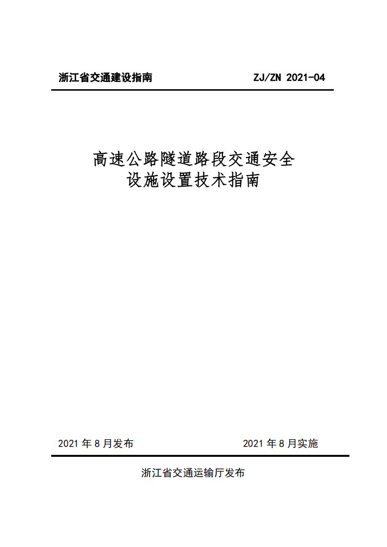 高速公路隧道路段交通安全设施设置技术指南