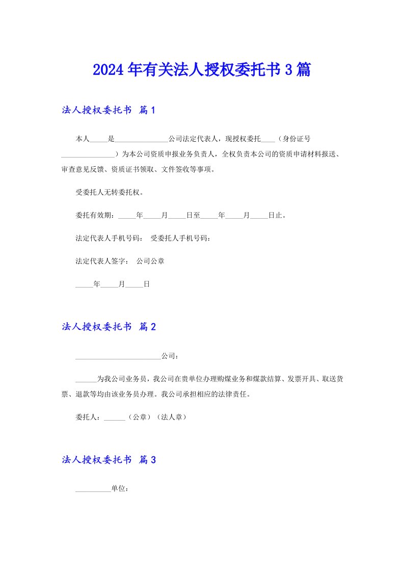 2024年有关法人授权委托书3篇