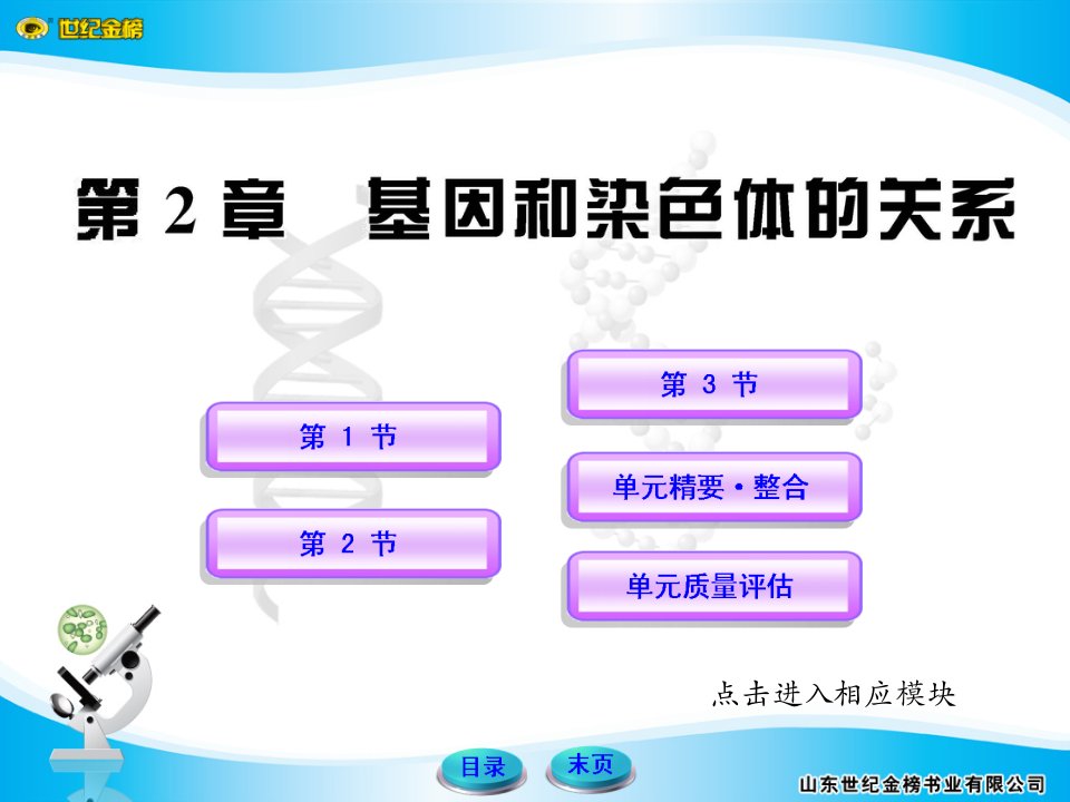 高中生物基因和染色体的关系人教版必修