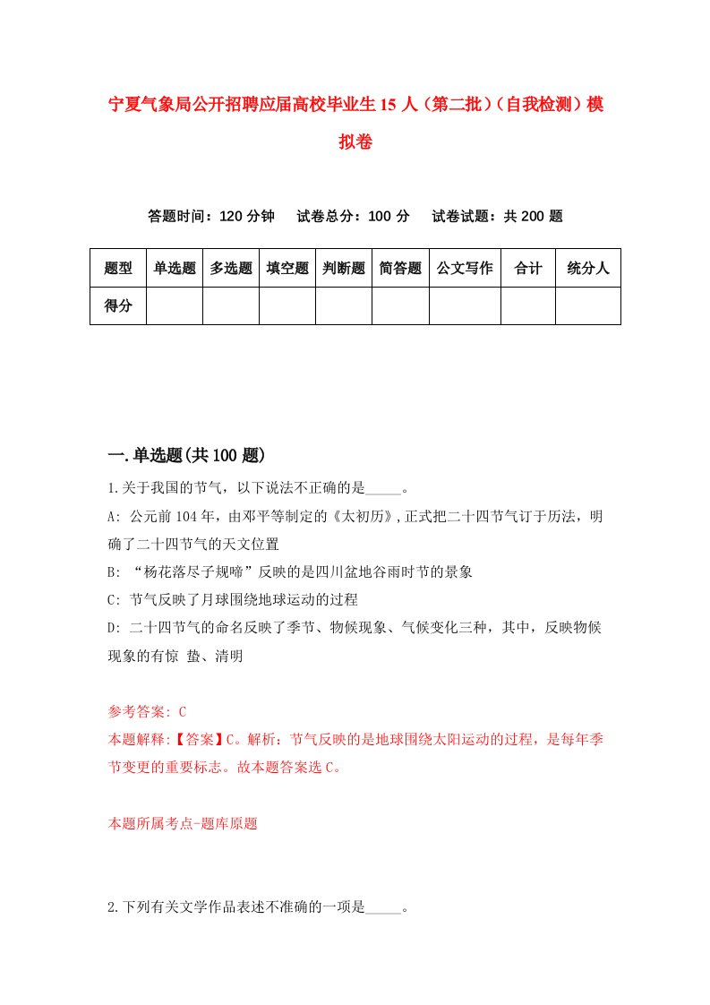 宁夏气象局公开招聘应届高校毕业生15人第二批自我检测模拟卷第8版