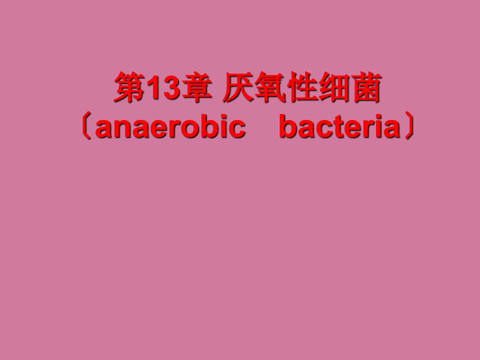 医学微生物学厌氧性细菌ppt课件