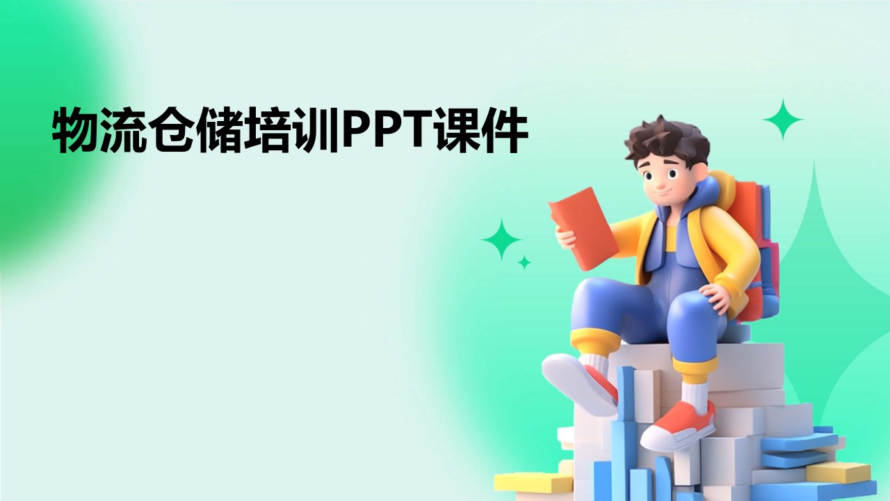 物流仓储培训ppt课件