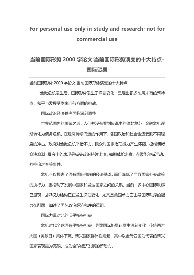 当前国际形势2000字论文-当前国际形势演变的十大特点