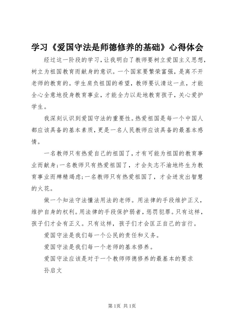 7学习《爱国守法是师德修养的基础》心得体会