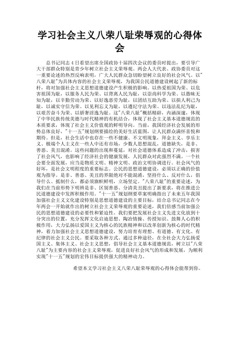 学习社会主义八荣八耻荣辱观的心得体会