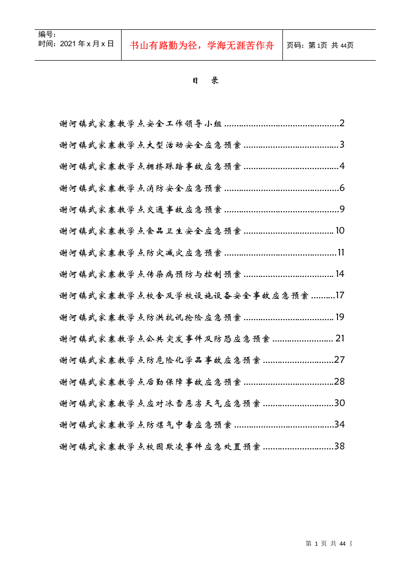 学校安全工作应急预案