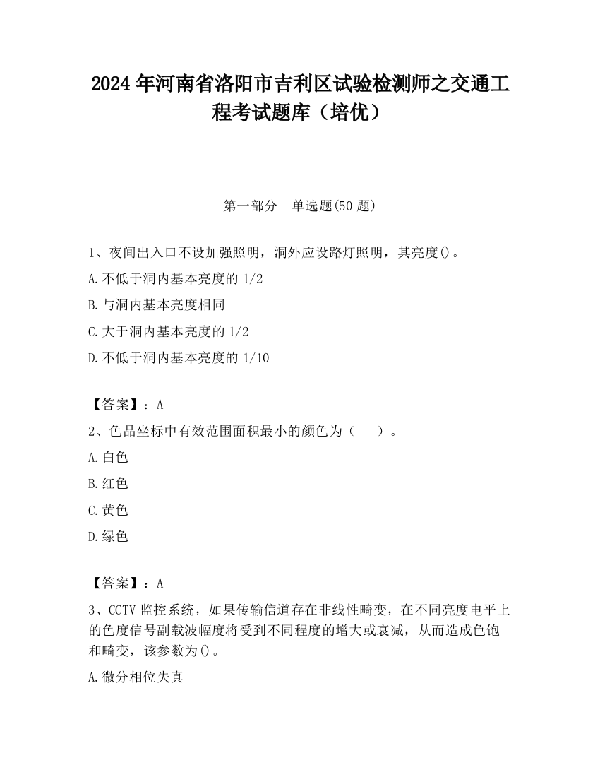 2024年河南省洛阳市吉利区试验检测师之交通工程考试题库（培优）