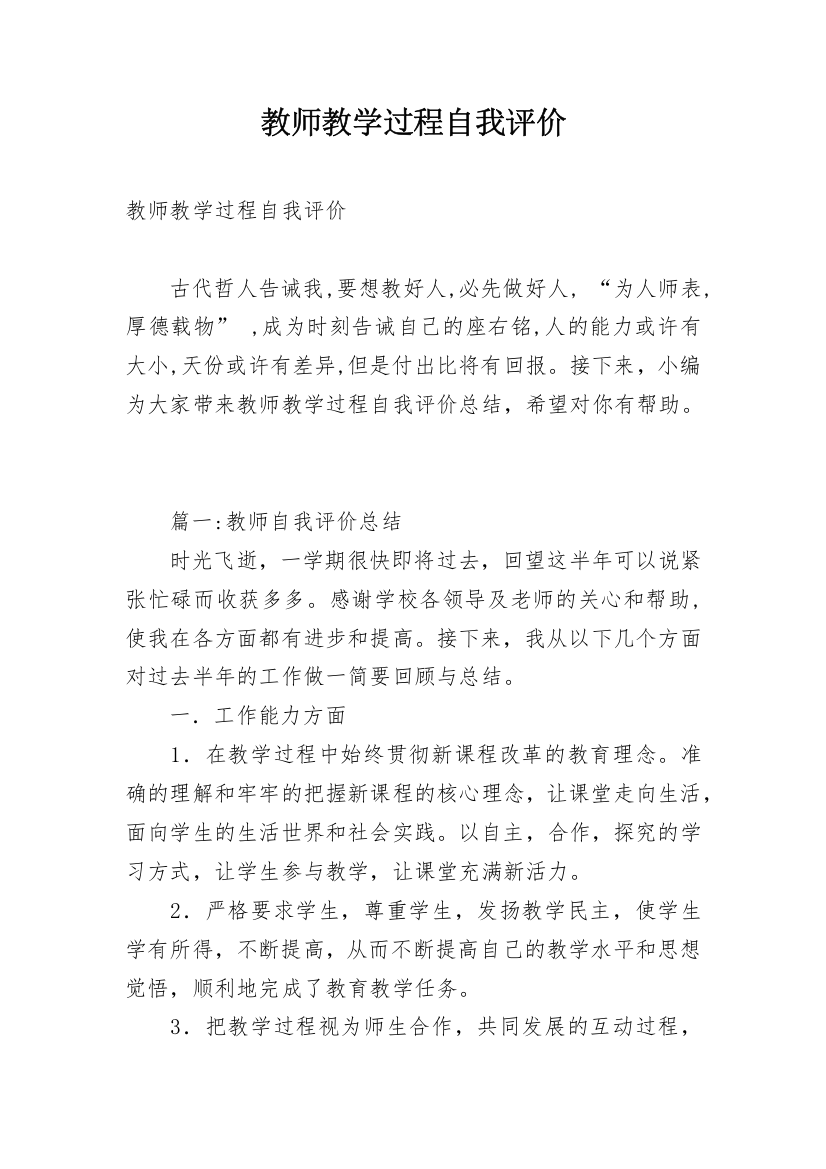 教师教学过程自我评价