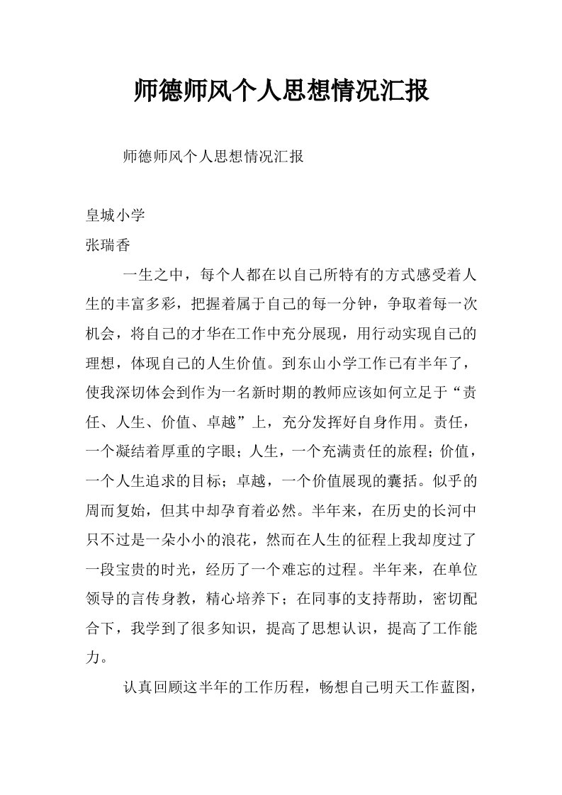 师德师风个人思想情况汇报