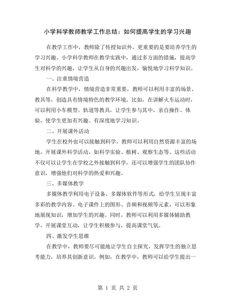 小学科学教师教学工作总结：如何提高学生的学习兴趣