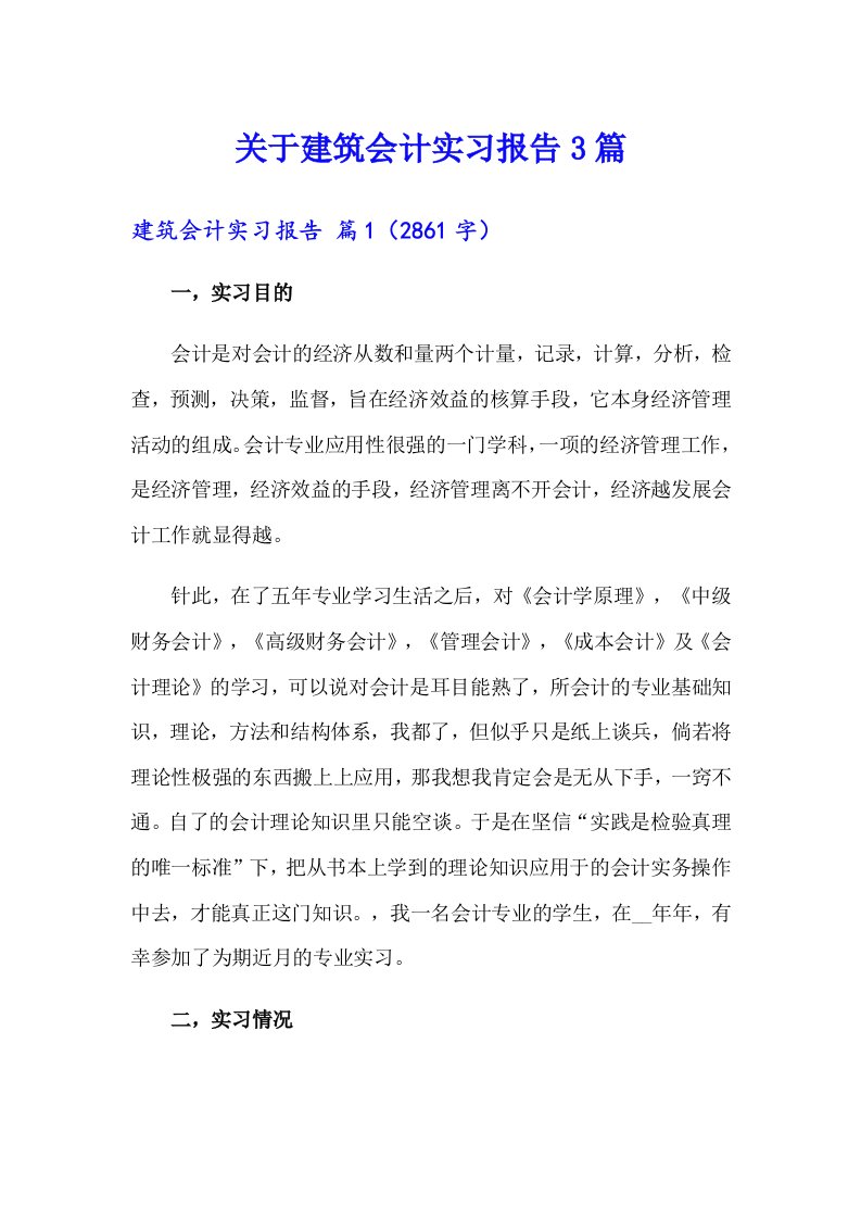 关于建筑会计实习报告3篇