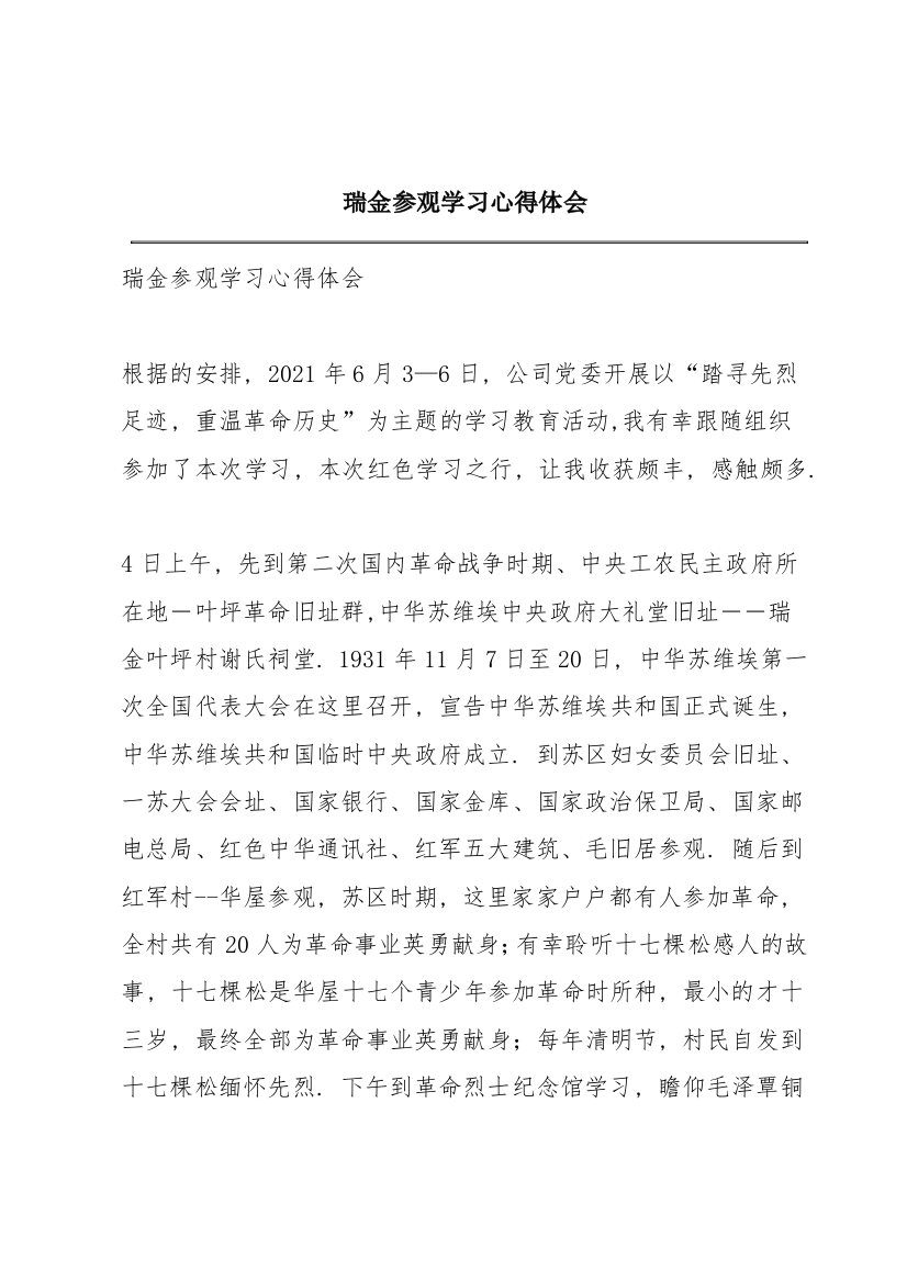 瑞金参观学习心得体会