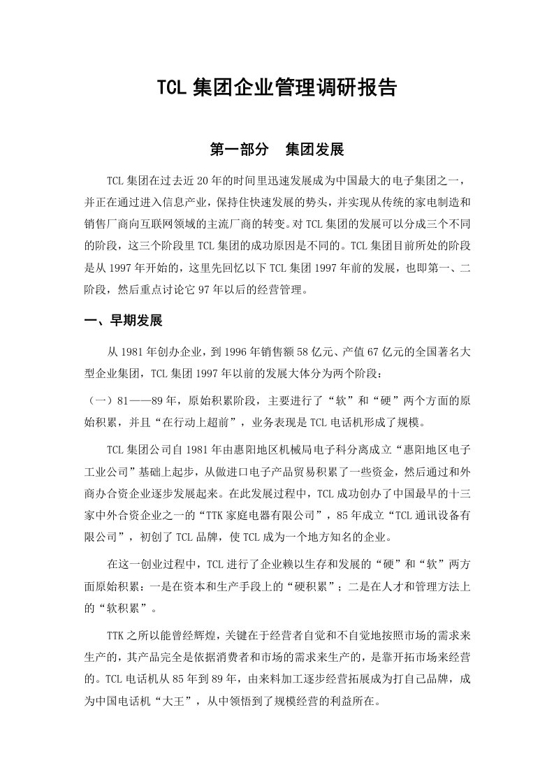 TCL集团企业管理调研报告[001]