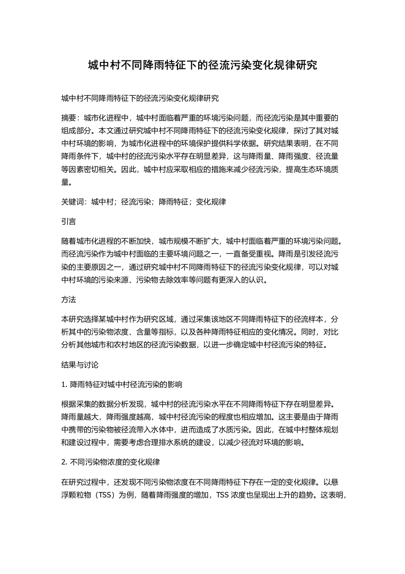 城中村不同降雨特征下的径流污染变化规律研究