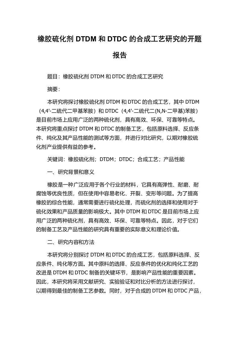 橡胶硫化剂DTDM和DTDC的合成工艺研究的开题报告