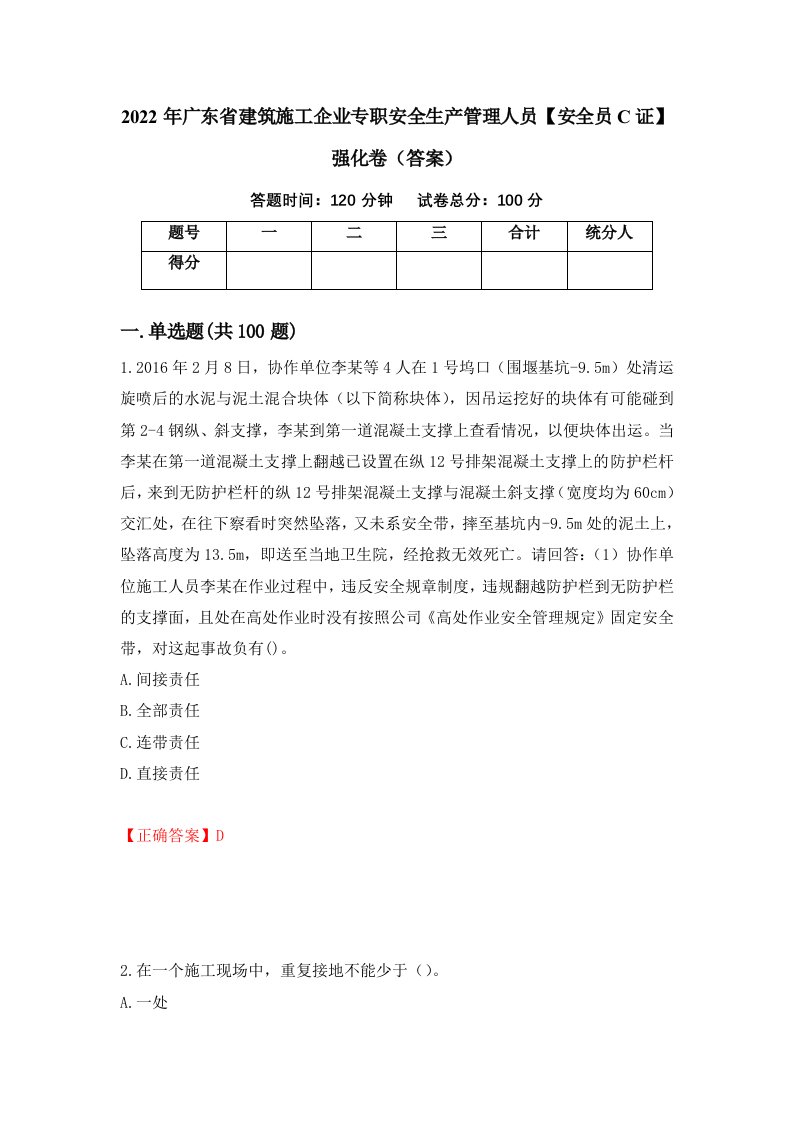 2022年广东省建筑施工企业专职安全生产管理人员安全员C证强化卷答案第63次