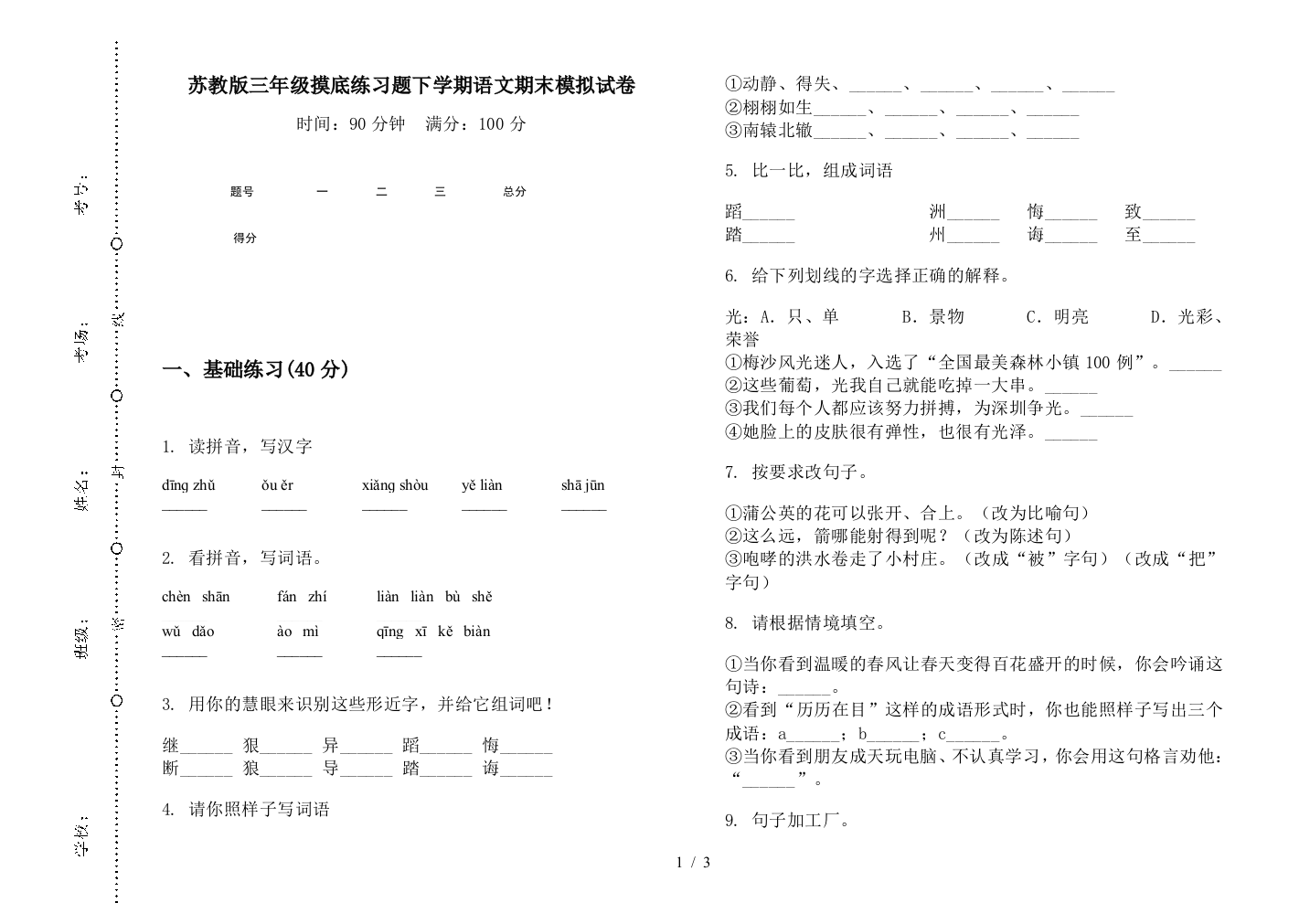 苏教版三年级摸底练习题下学期语文期末模拟试卷