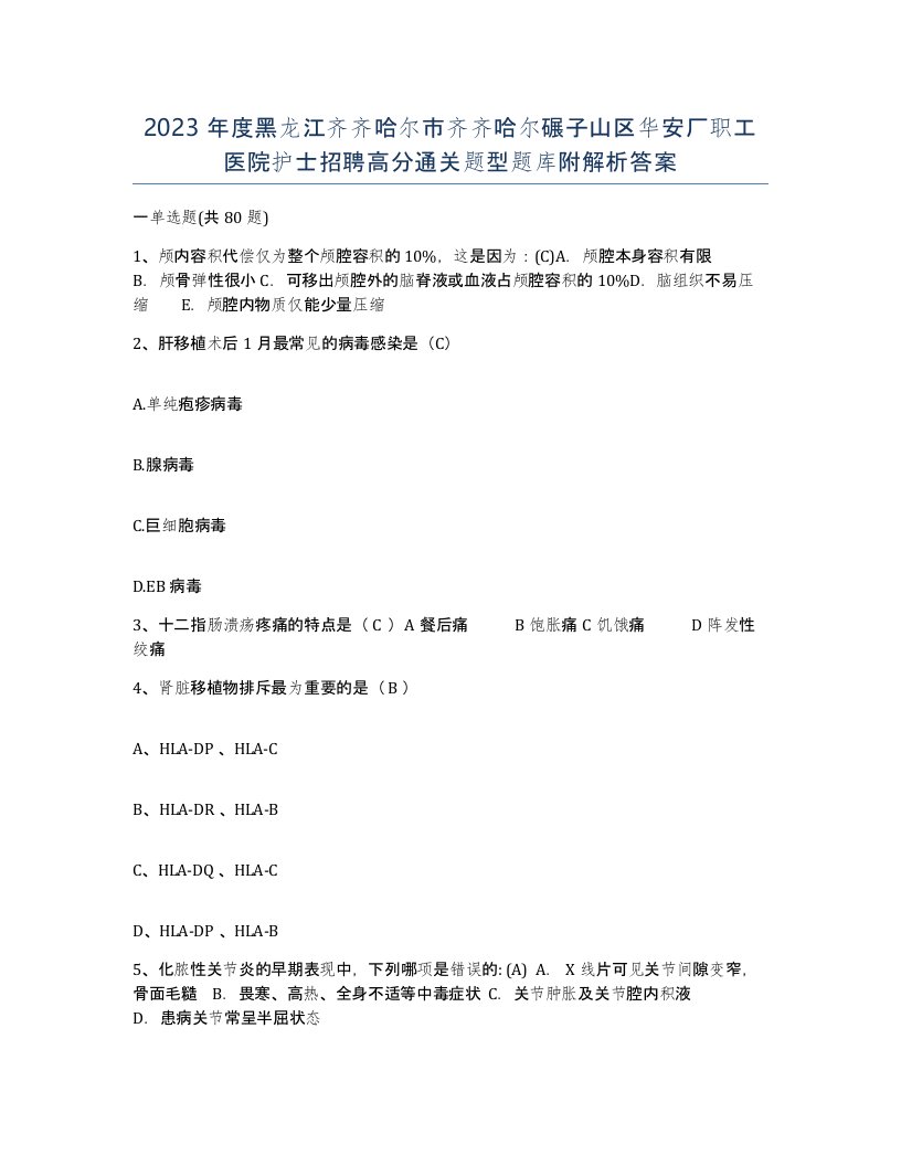 2023年度黑龙江齐齐哈尔市齐齐哈尔碾子山区华安厂职工医院护士招聘高分通关题型题库附解析答案