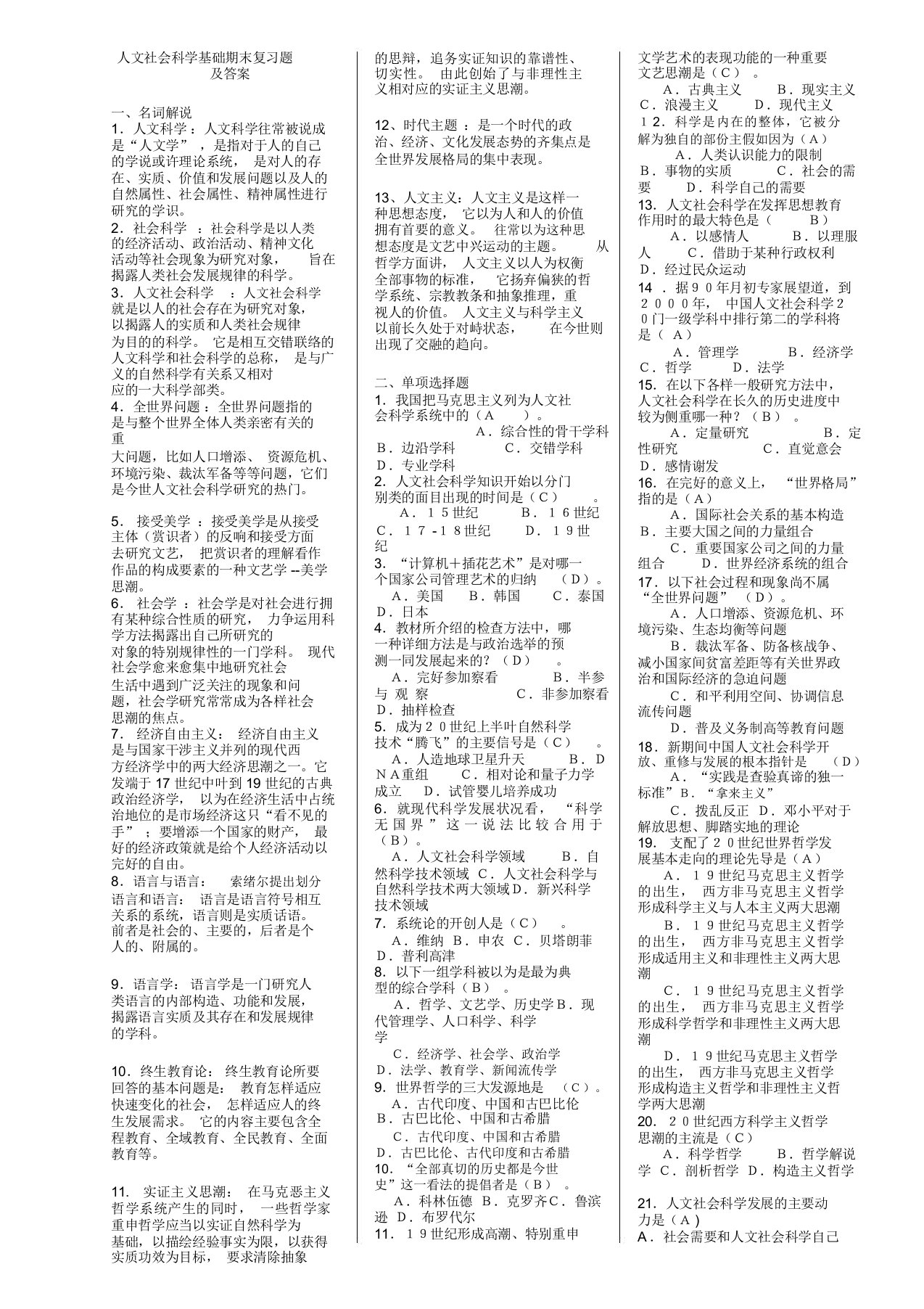 电大人文社会科学基础期末复习题及答案