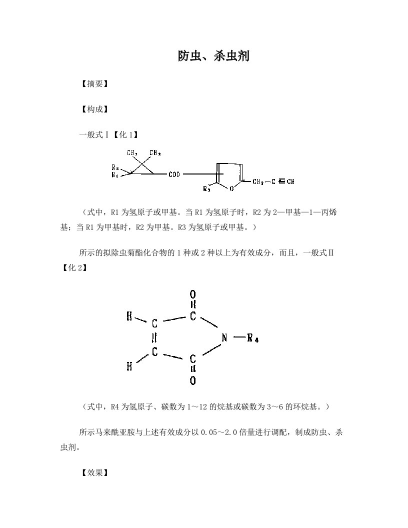 防虫、杀虫剂