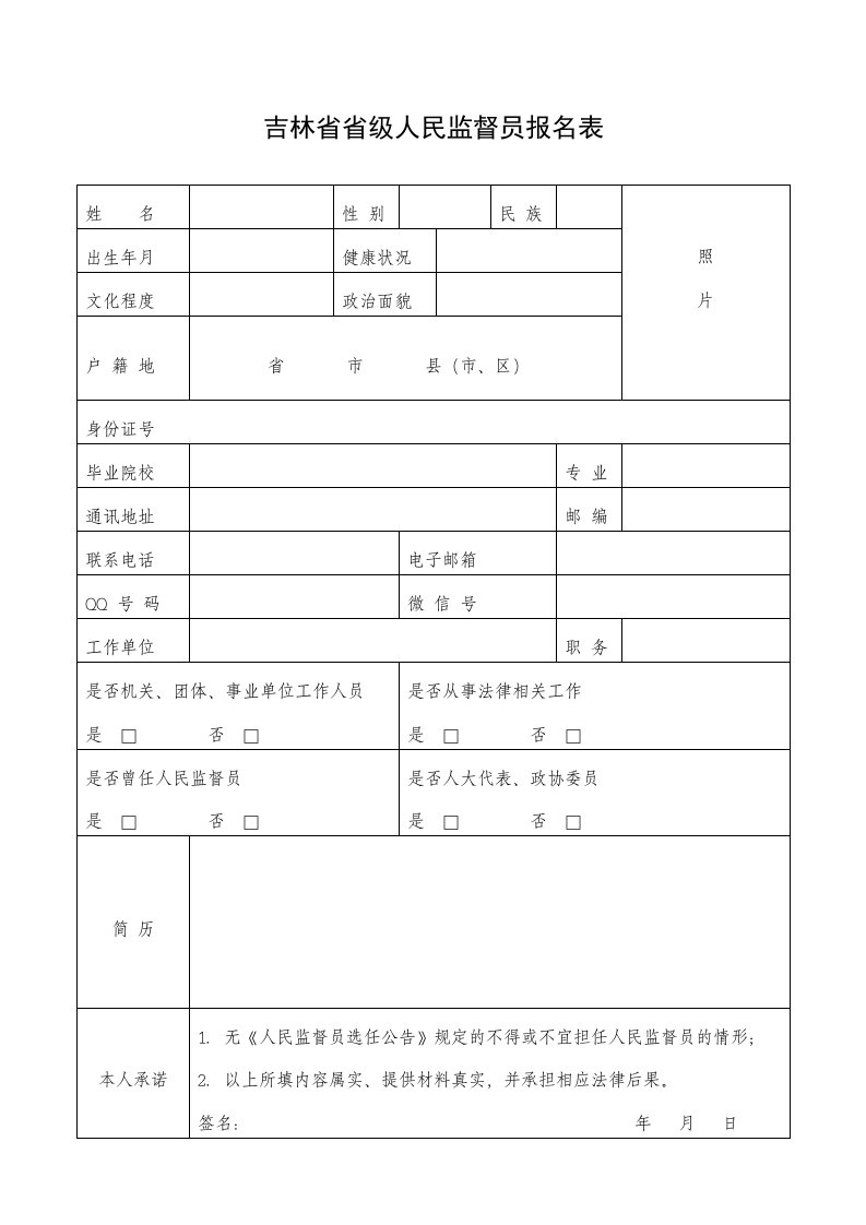 吉林省省级人民监督员报名表格