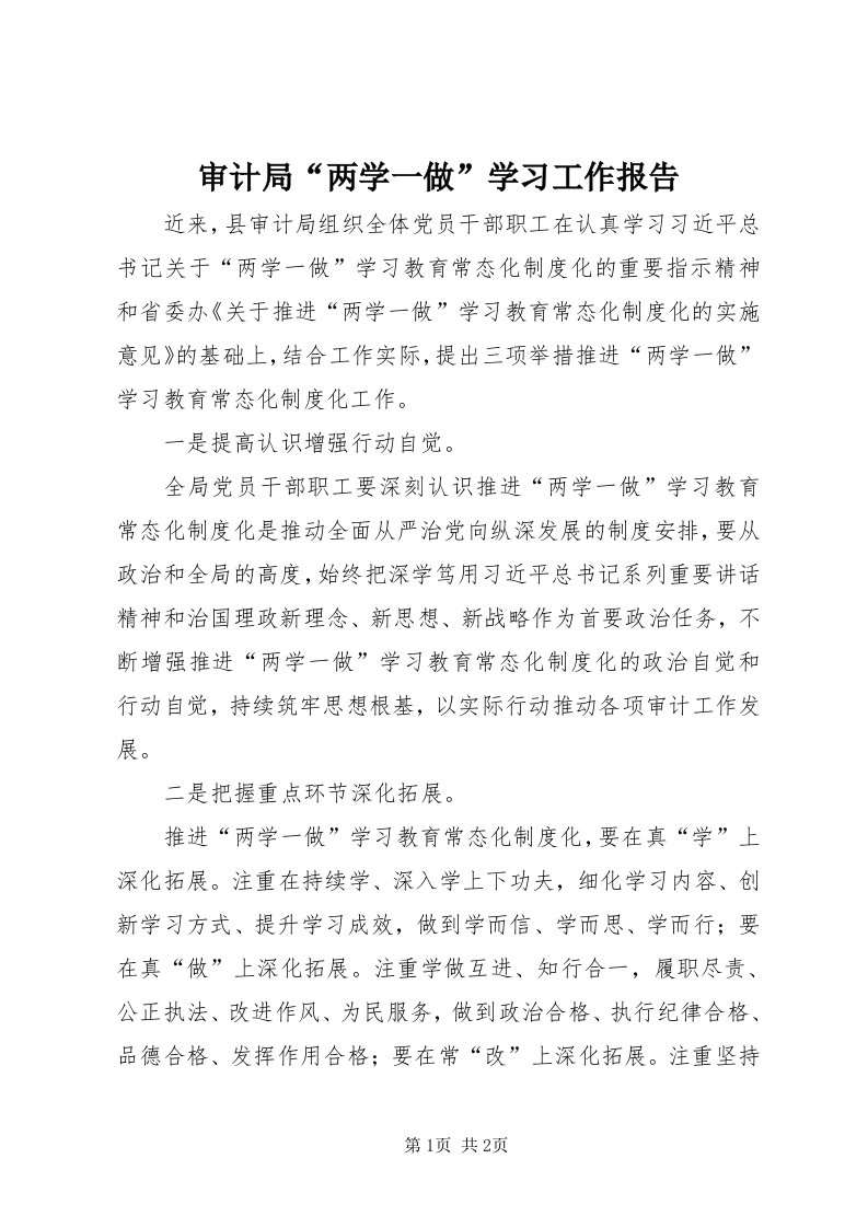 5审计局“两学一做”学习工作报告