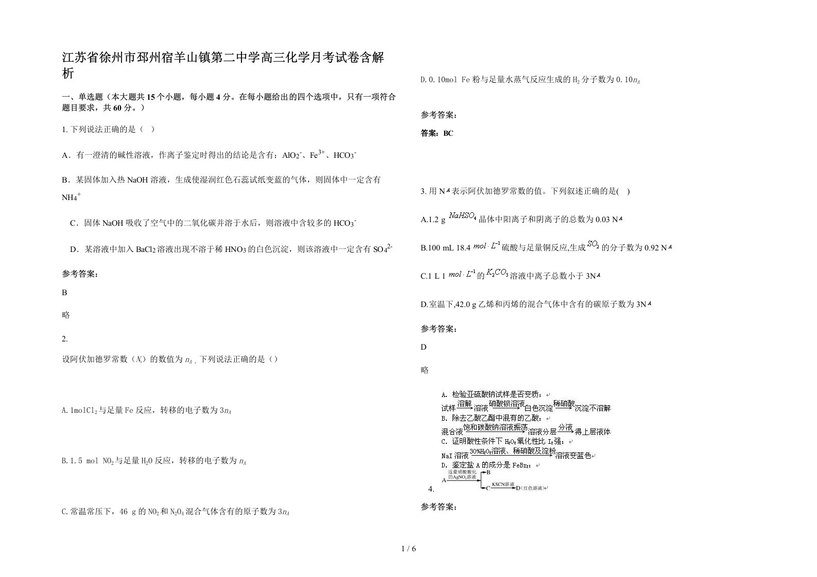 江苏省徐州市邳州宿羊山镇第二中学高三化学月考试卷含解析