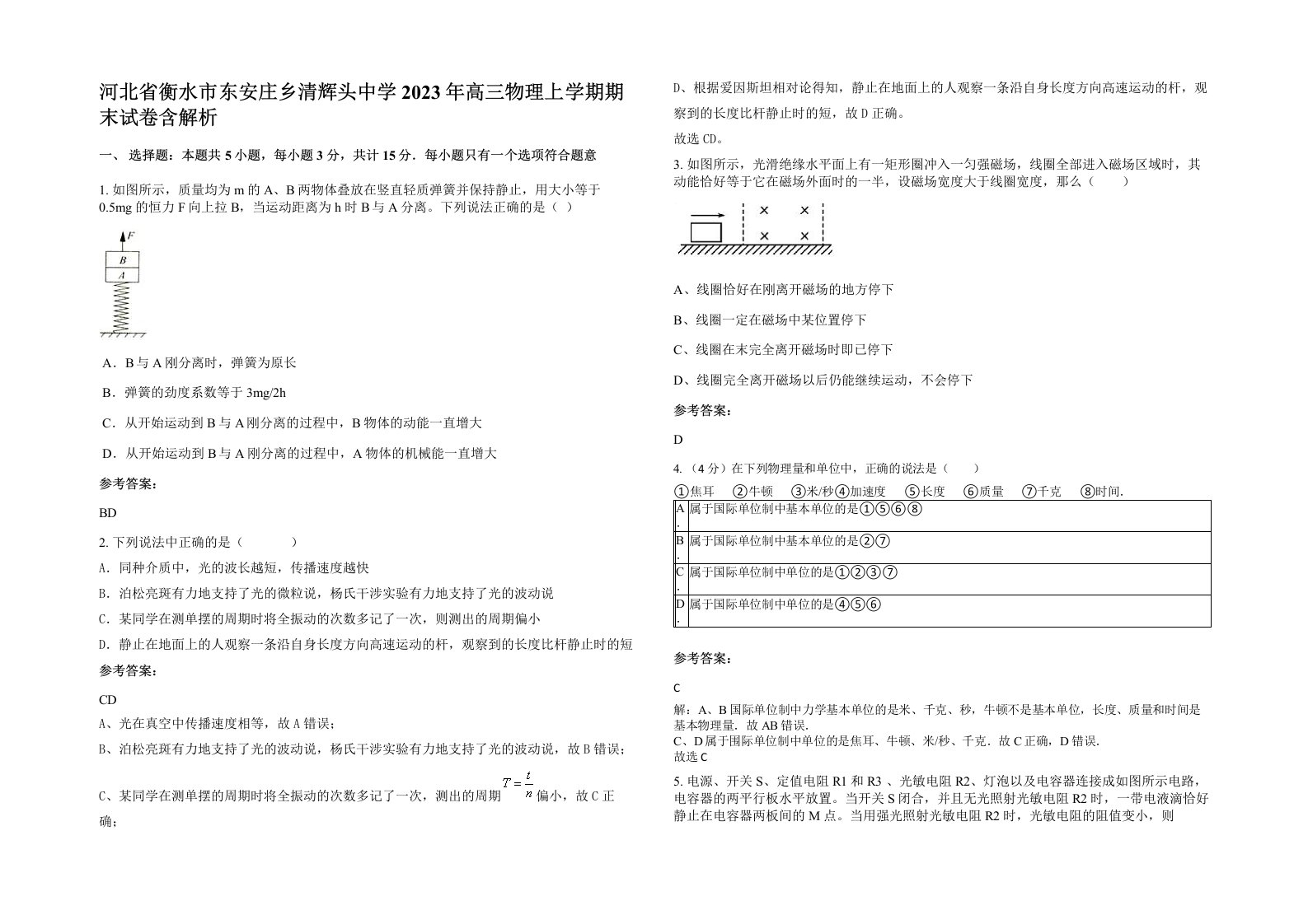 河北省衡水市东安庄乡清辉头中学2023年高三物理上学期期末试卷含解析