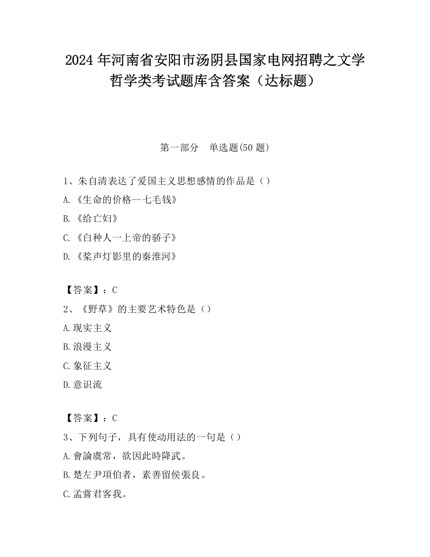 2024年河南省安阳市汤阴县国家电网招聘之文学哲学类考试题库含答案（达标题）