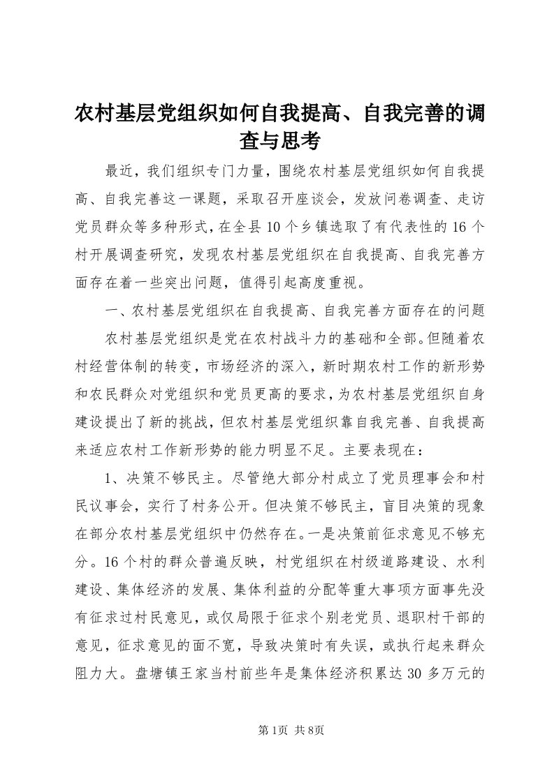 4农村基层党组织如何自我提高、自我完善的调查与思考