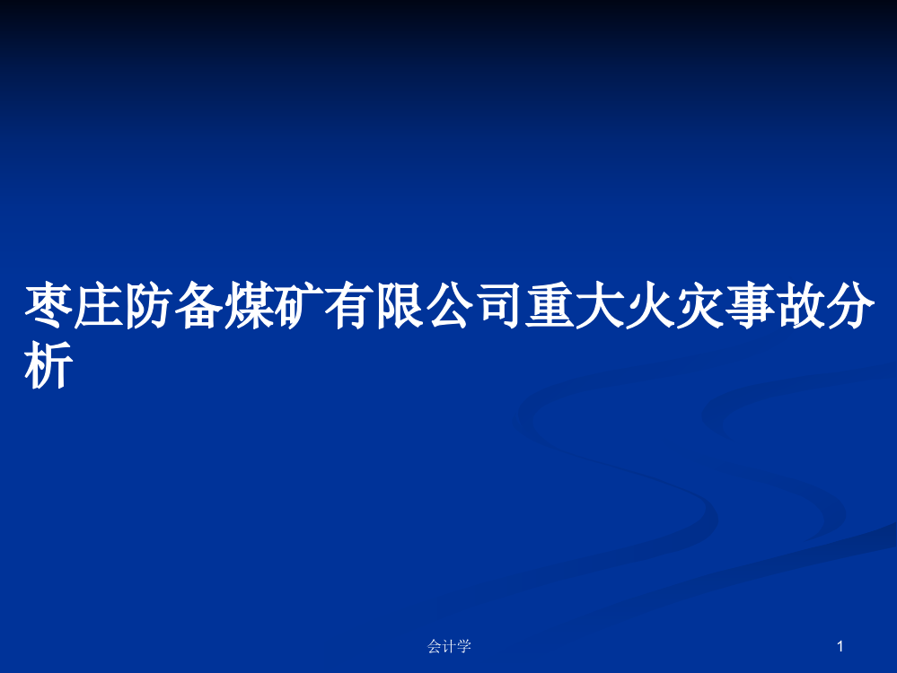 枣庄防备煤矿有限公司重大火灾事故分析