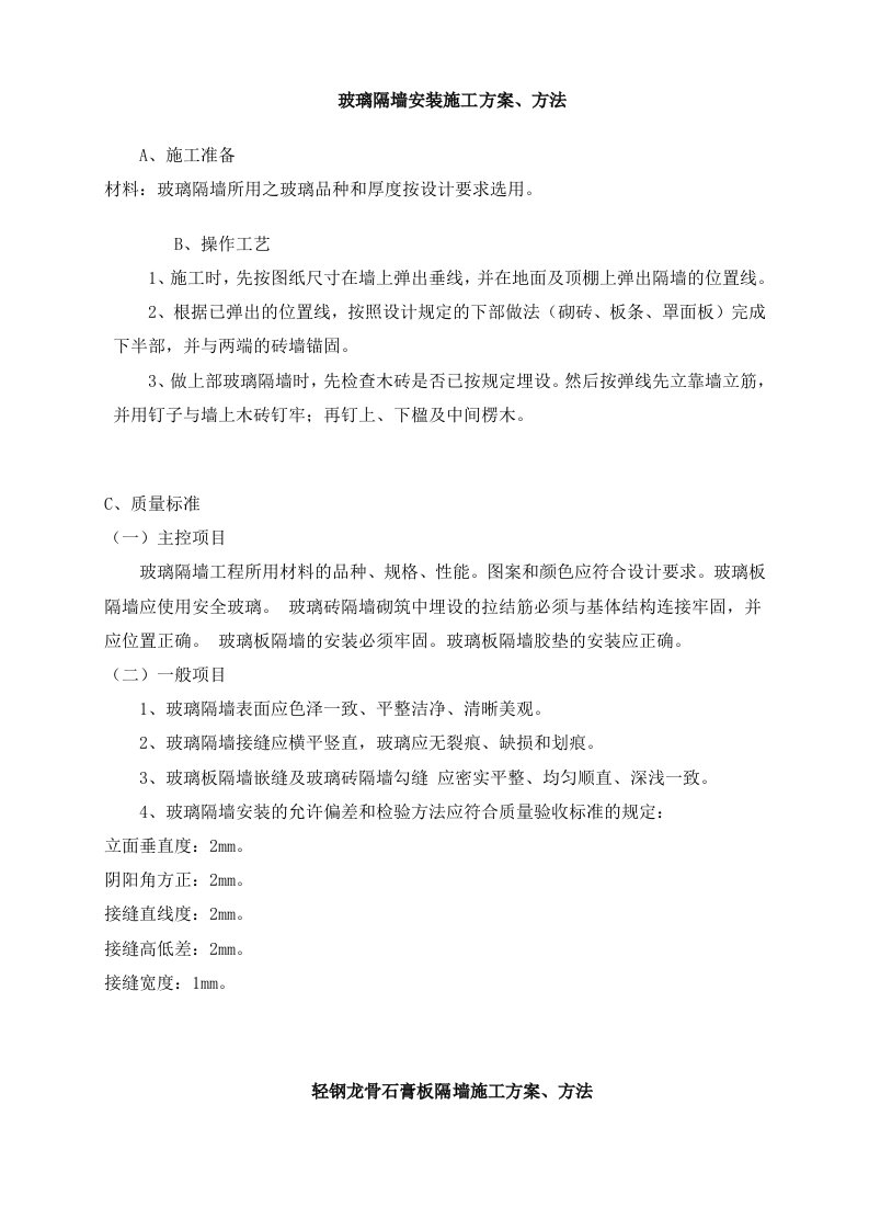 玻璃隔墙安装施工方案、方法建筑装饰装修常用施工工艺大全