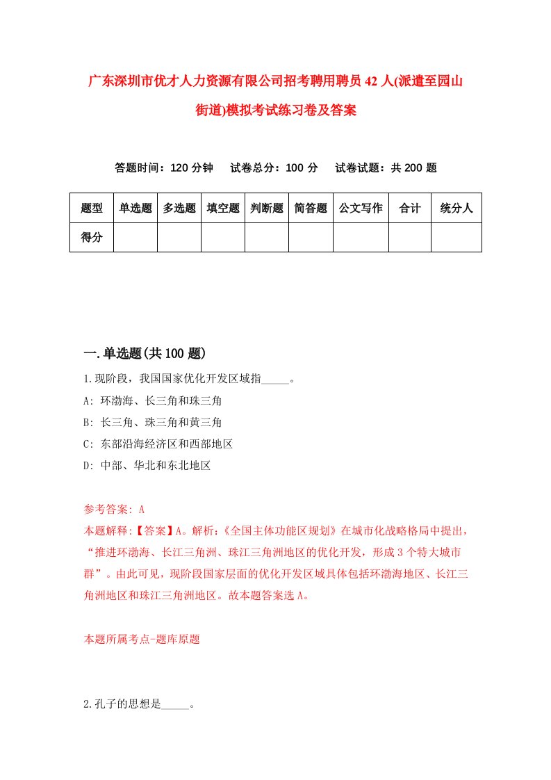 广东深圳市优才人力资源有限公司招考聘用聘员42人派遣至园山街道模拟考试练习卷及答案5