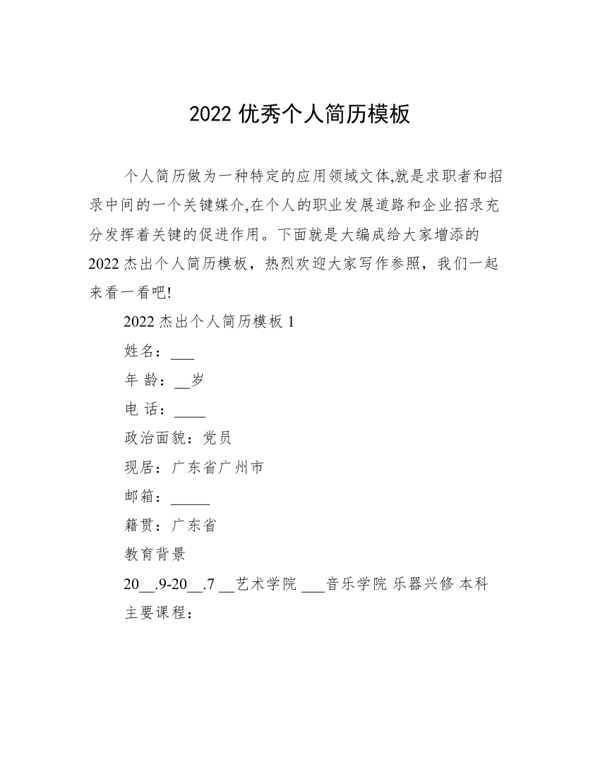 2022优秀个人简历模板