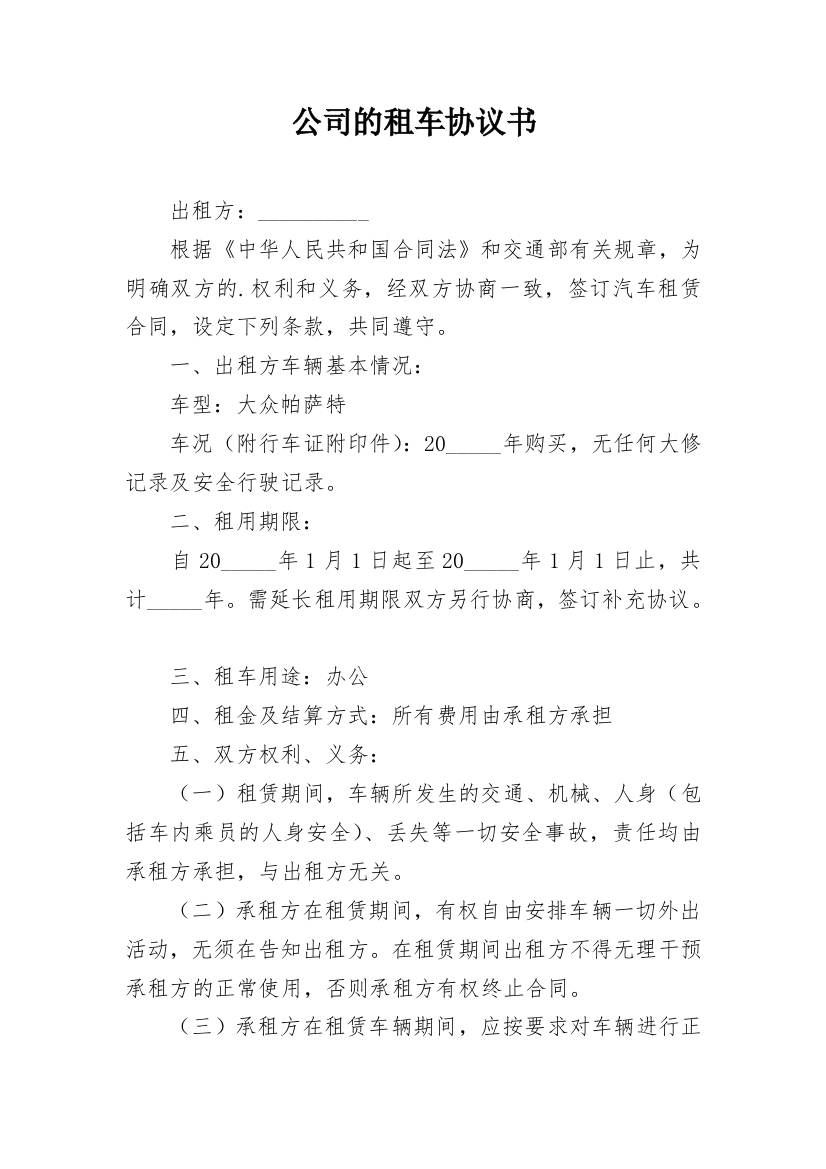 公司的租车协议书