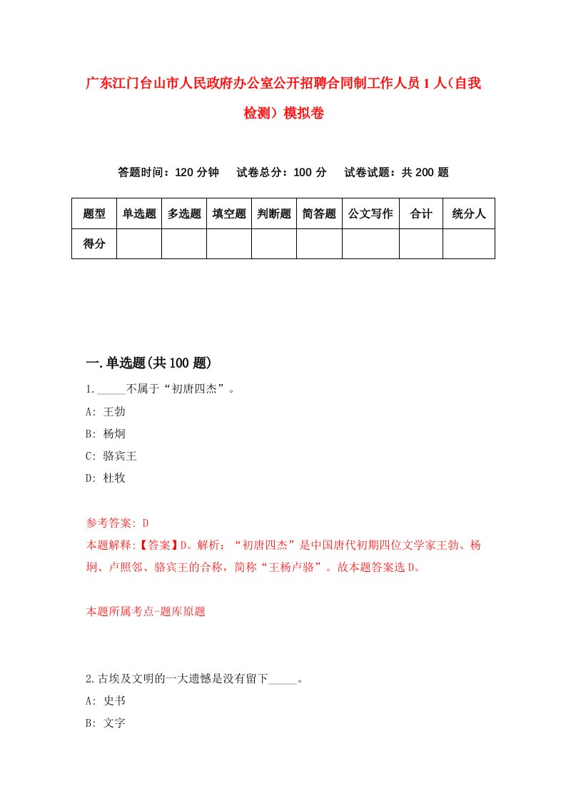 广东江门台山市人民政府办公室公开招聘合同制工作人员1人自我检测模拟卷第2版