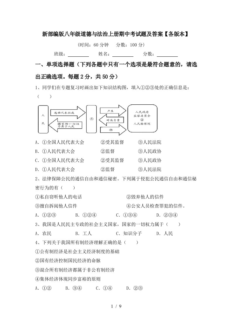 新部编版八年级道德与法治上册期中考试题及答案各版本