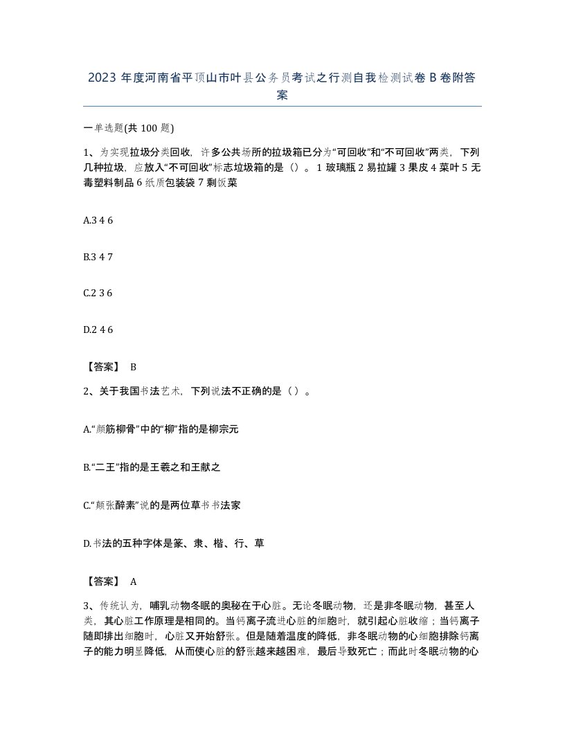 2023年度河南省平顶山市叶县公务员考试之行测自我检测试卷B卷附答案