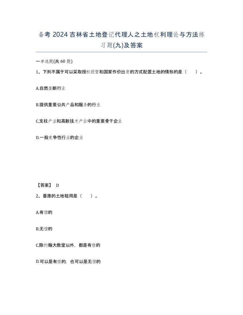 备考2024吉林省土地登记代理人之土地权利理论与方法练习题九及答案