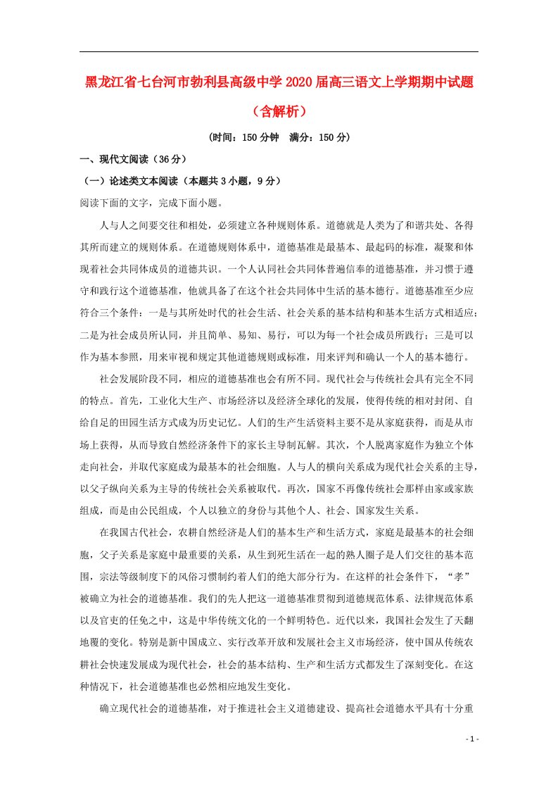 黑龙江省七台河市勃利县高级中学2020届高三语文上学期期中试题含解析