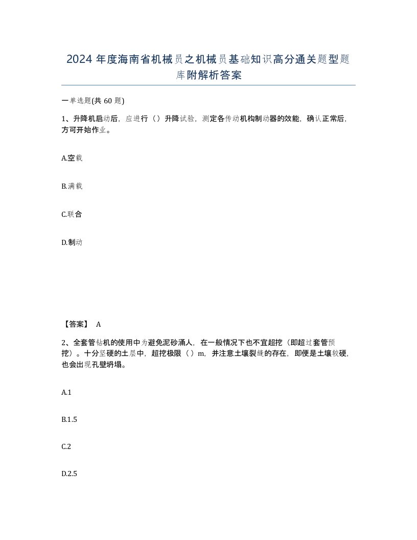 2024年度海南省机械员之机械员基础知识高分通关题型题库附解析答案