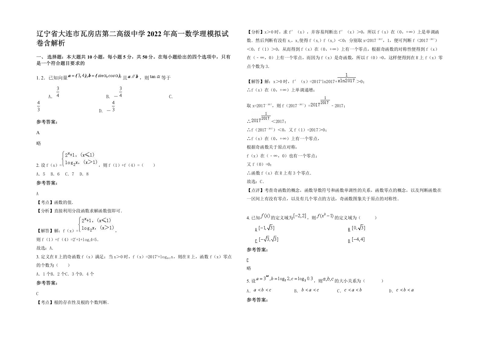 辽宁省大连市瓦房店第二高级中学2022年高一数学理模拟试卷含解析