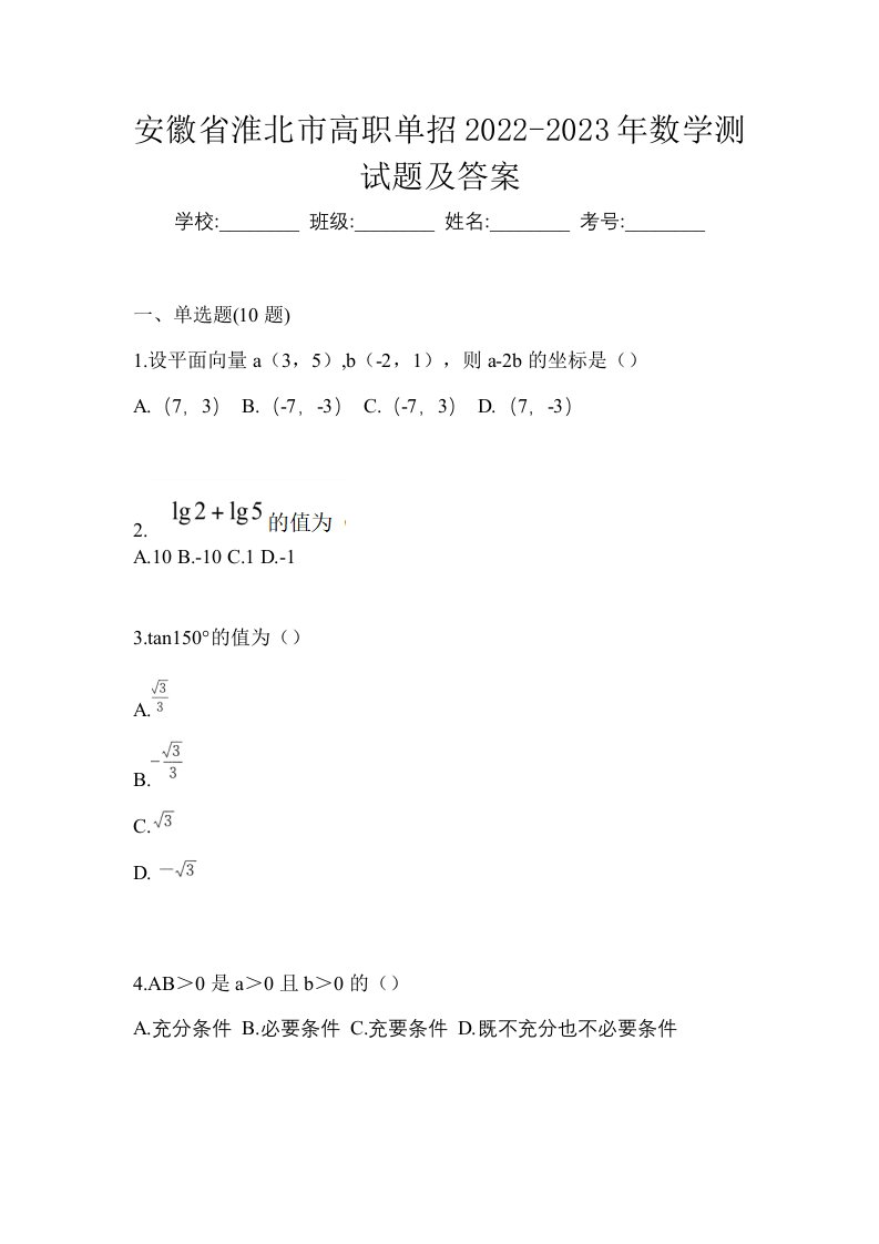 安徽省淮北市高职单招2022-2023年数学测试题及答案