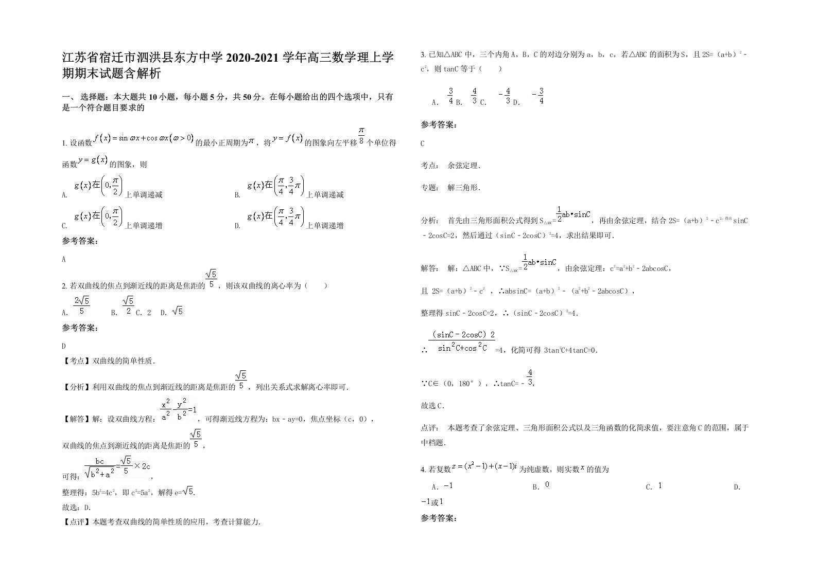 江苏省宿迁市泗洪县东方中学2020-2021学年高三数学理上学期期末试题含解析