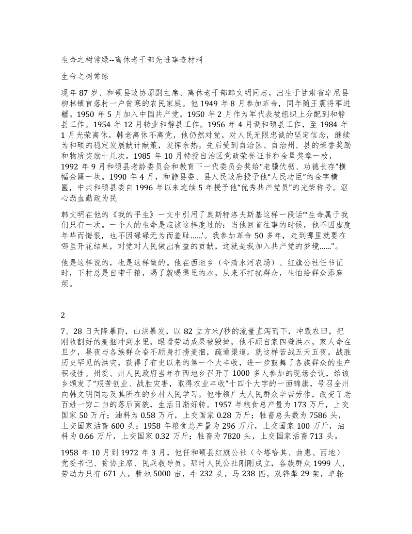 生命之树常绿--离休老干部先进事迹材料