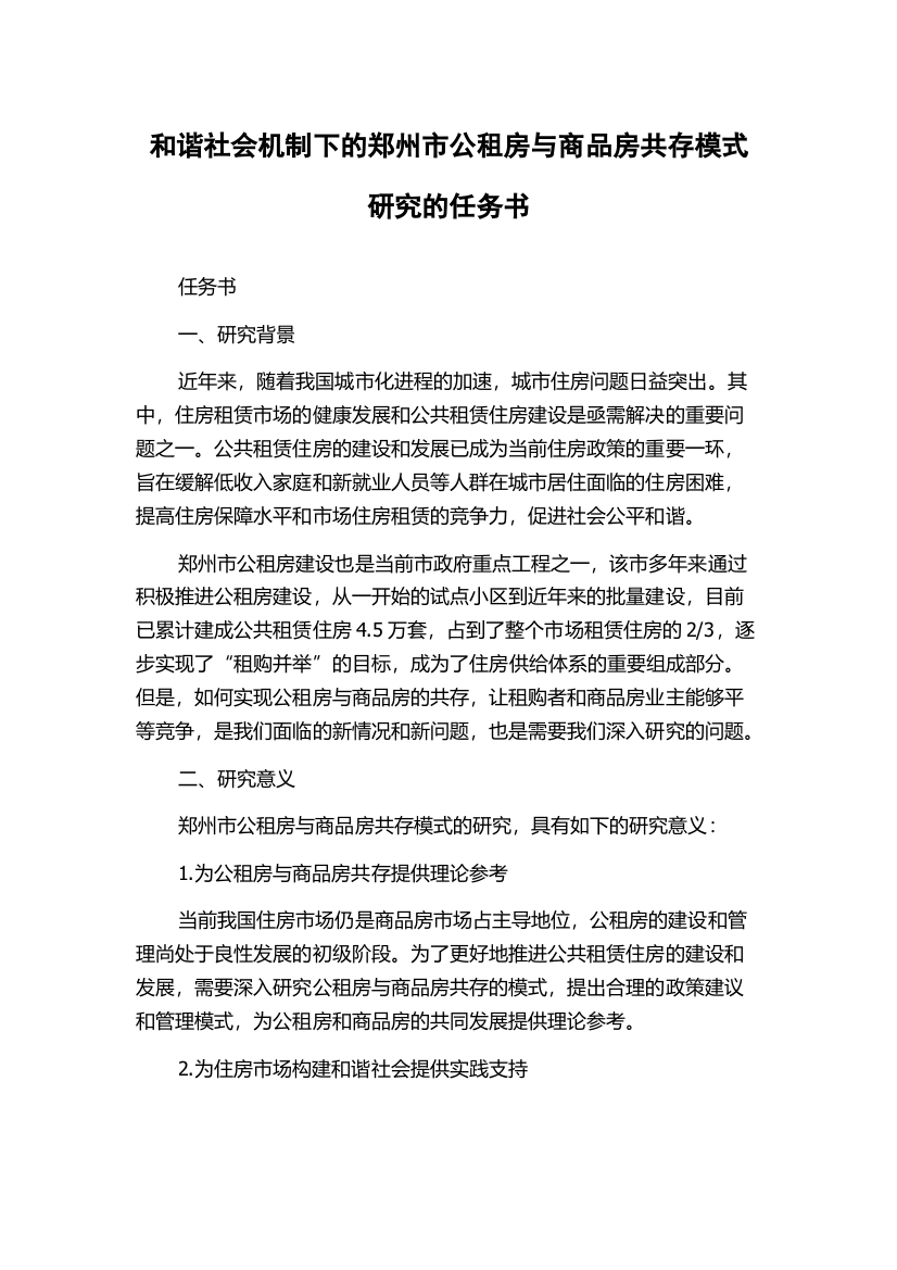 和谐社会机制下的郑州市公租房与商品房共存模式研究的任务书