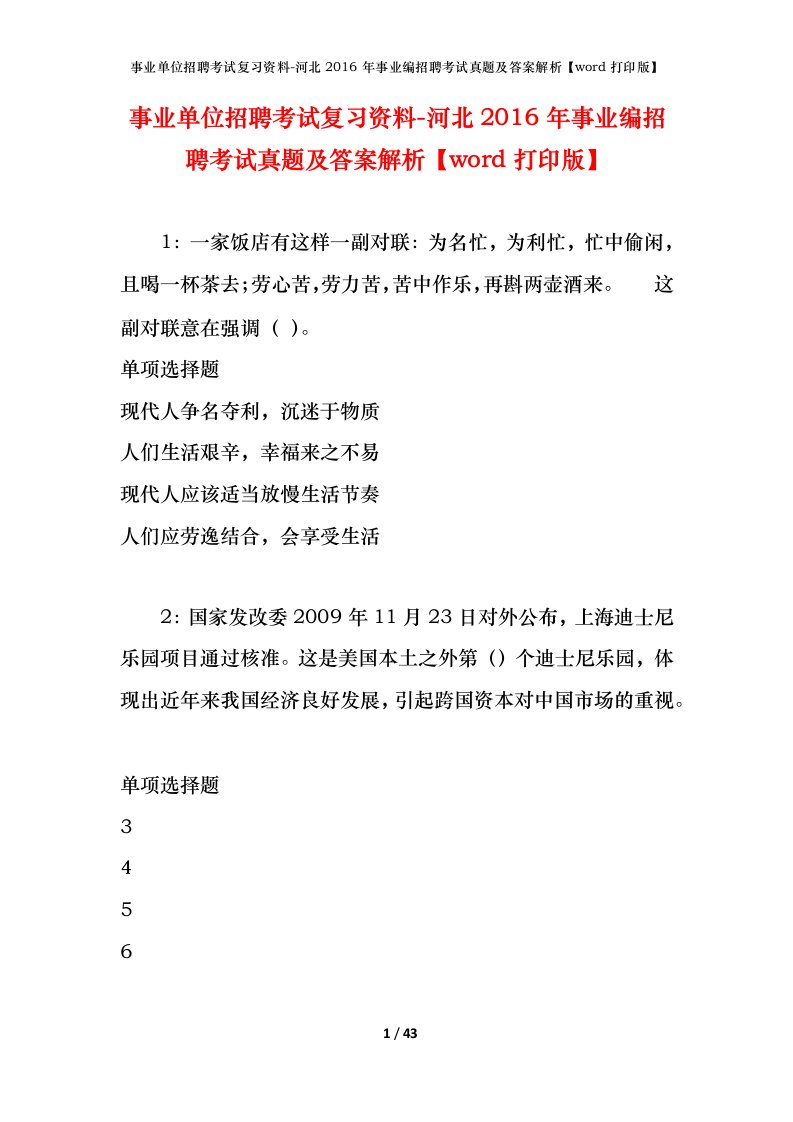 事业单位招聘考试复习资料-河北2016年事业编招聘考试真题及答案解析word打印版_1