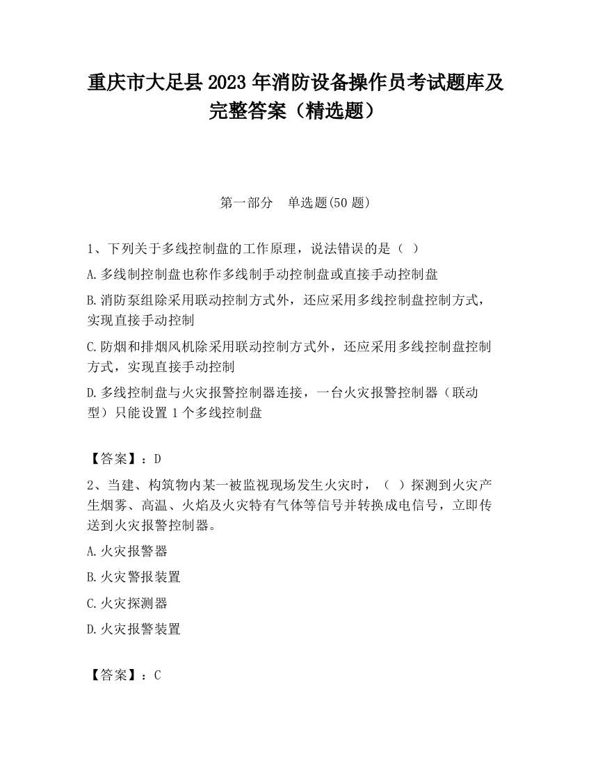 重庆市大足县2023年消防设备操作员考试题库及完整答案（精选题）